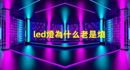 led燈為什么老是燒燈珠 led燈珠維修教程